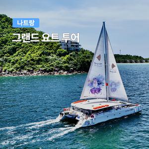 [나트랑] 베나자 그랜드 요트투어 야경감상 (스노클링 선상식사 요트호핑)
