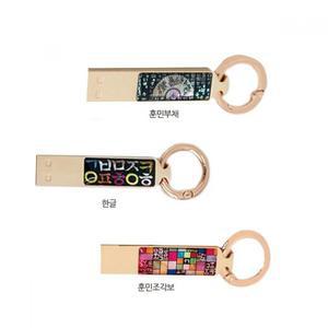 국내산 LED 자개 한글문양스틱USB 32GB 훈민부채 포인트클럽