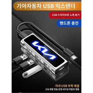 익스텐더 차량용 멀티 C타입 멜란지그레이 케이블 허브 포트 기아 USB