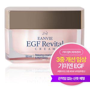 엔비 기미 잡티 색소침착 피부톤 피부장벽 3중 EGF 리바이탈 수분크림 5종 펩타이드 주름개선 탄력 리프팅 미백 화이트닝 화장품 제거