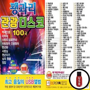 노래칩 꽹고리 관광디스코 SD칩 노래USB DG 차량USB 100곡 USB노래칩 USB음반