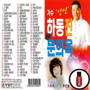 77곡 노래USB USB음반 SS USB노래칩 노래칩 SD칩 차량USB 문희옥 USB노래