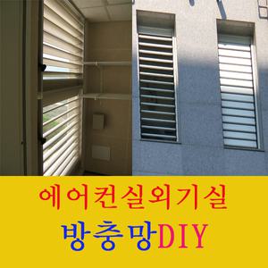 방충망 실외기실 루버창 에에콘 루베창