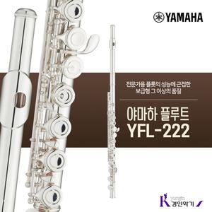 재고있음 / 야마하 플룻 YFL-222 yfl222 입문용 플루트 사은품증정