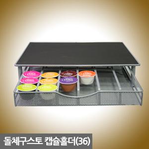 돌체구스토 호환 디스펜서(36)/슬라이더 캡슐홀더 캡슐커피