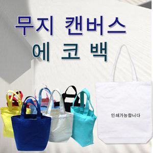미니 무지 에코백 천가방 캔버스 캐주얼가방