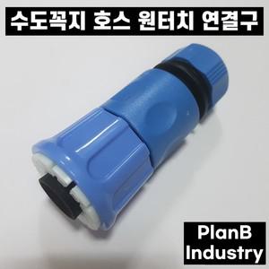 물호스 연결 커넥터 원터치 수도꼭지 커플링 연결구 부속