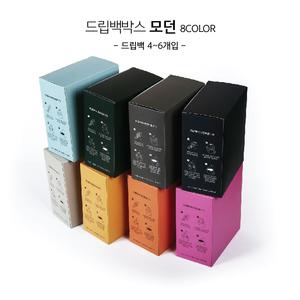 드립백박스 모던 9컬러(드립백4-6개입)(10개)