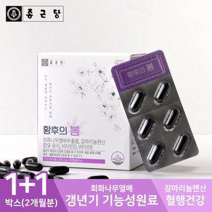 [종근당] 여성 영양제 황후의봄 1+1박스(2개월분) 달맞이꽃 종자유 감마리놀렌산