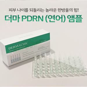 더마 PDRN앰플 연어 광채 물광 피부과 2m 50개(MTS롤러+마스크팩 포함)/코슈메티컬
