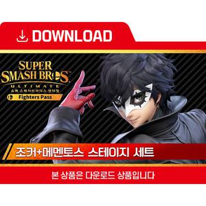 [닌텐도 다운로드 번호] 파이터 조커+메멘토스 스테이지 세트
