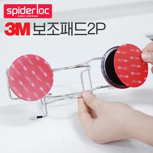 [스파이더락] 3M보조패드 2P/부착면을 매끄럽게