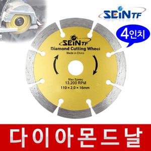 다이아몬드날 (석재용) 4인치 그라인더날 타일 절단
