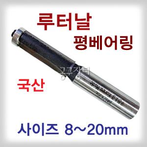 루타날(평베아링)/우진/루터날/평베어링/평루타날/일자루타날/면취기/목공비트