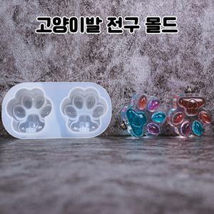 레진 공예 아트 재료 고양이발 전구 키링 실리콘 몰드