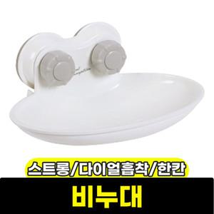 [문구와팬시] 스트롱 다이얼흡착 한칸비누대
