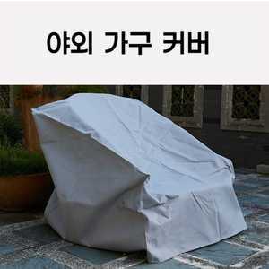 야외 파티오 가구 방수 방진 커버 소파 비 눈 먼지