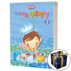 신나는 피아노 반주완성 2 삼호뮤직
