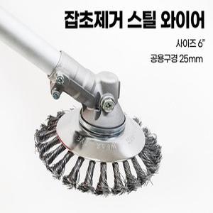 신개념 예초기 브러쉬 스틸와이어 예초기날 6인치 보도블럭 잡초제거
