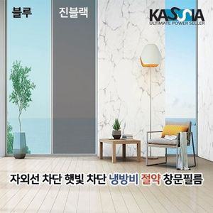 사계절 냉난방비 절약 열차단 단열필름 1m-5m 연블랙 카시아 자외선차단 열차단필름 뽁뽁이