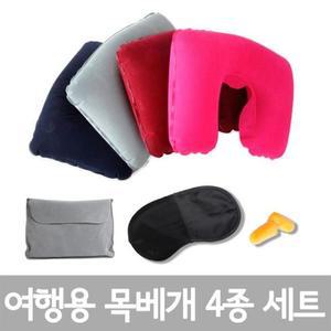 [RG6385R5]여행용 목베개 4종세트 여행용품 안대 귀마개