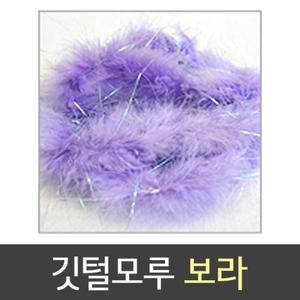 [XB9HL011_47]유니 줄 깃털 모루 보라 스팽글 크리스마스장식