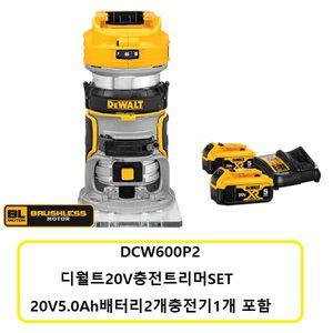 [디월트]DCW600P2 디월트20V충전트리머SET 5.0Ah배터리2개충전기1개포함 (정품)