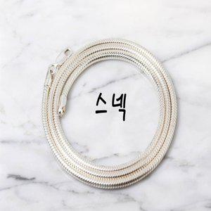 [차차실버]스넥 실버줄 모임 2.5mm 여성 남성 공용 은목걸이 여자 남자 스네이크 5돈목걸이