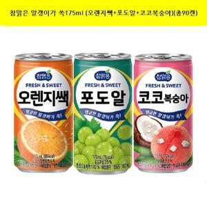 참맑은 알갱이가 쏙175ml (오렌지쌕+포도알+코코복숭아)(총90캔)