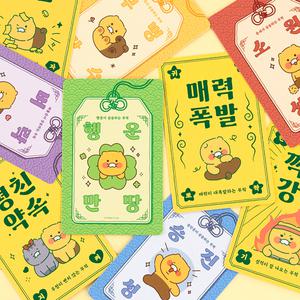 카카오프렌즈 춘식이 오디너리 행운 부적 세트