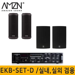EKB-SET-D 실내 실외 옥외용 방수 컬럼스피커  전문가용 HI-LOW겸용 앰프 스피커4개