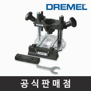 [기타]드레멜 정품 335 플런지 루팅키트 루터기 로터리툴부착키트 조각기액세서리