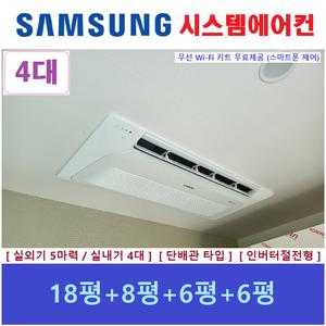 삼성 시스템에어컨 I 아파트 천정형에어컨 4대 I 설치비 별도
