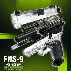 핸드건 FNS-9 분해결합 세트