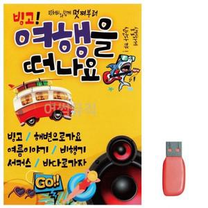 빙고 7080노래 음반 차량용 음악 USB 트로트 가요 노래칩 음악USB