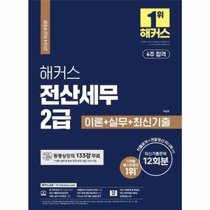2024 해커스 전산세무 2급 이론실무최신기출 2회분