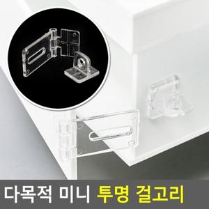 다목적 미니 투명 걸고리