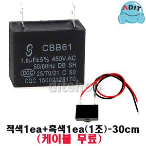 ADIT - 450V 1.0uF 선풍기 모터 콘덴서 에어컨 실외기 환풍기 보일러 펌프 후드 기동콘덴서 커패시터 사각수지 선풍기부품