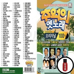 100곡 USB 추억의 (ST) 오리지날 옛노래