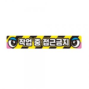 작업반경접근금지7 중장비용 반사 스티커 60x10cm