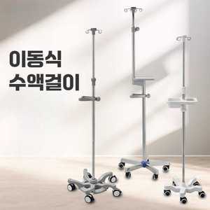 나린제이 링거대 수액거치대 의료용 거치대 링거 병원