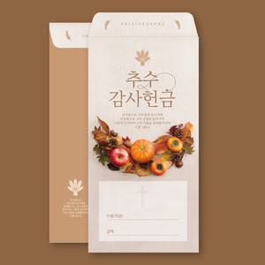 추수감사주일 헌금봉투 일회용 (1속 50매)