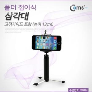 삼각대 (폴더 접이식) 고정가이드 포함 (높이 13cm)