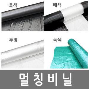 멀칭비닐 흑색 투명 배색 녹색 유공비닐 텃밭 주말농장 고추 마늘 감자 배추 양파 농사용 농업용 필름 롤