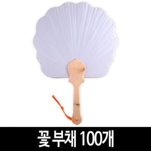 인기모음 부채 꽃 만들기 추천 부채 부채 무지 그리기 (100개) 모양 전통