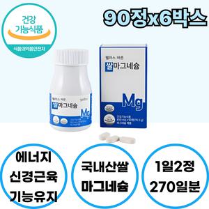 유기야채혼합분말 국내산 쌀 추출 무부형제 마그네슘 90정x6박스 1일2정 270일분 GMP 우수건강기능식품제조