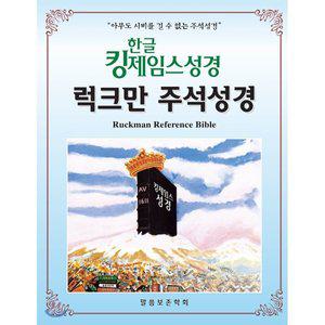 한글킹제임스성경 럭크만주석성경(색인/천연가죽) [vNK]