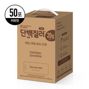[50포] 싱컴바인 단백질러 파우치 커피맛 아침 식사대용 선식 곡물 단백질 쉐이크