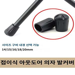 휴대용 의자 경량 캡 캠핑 테이블 스툴 커버 액세서리 발 보호대 접이식 다리 가드 야외