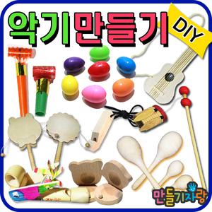 악기만들기/나무악기/만들기재료/기타/피리/튜브벨/흔들이북/마라카스